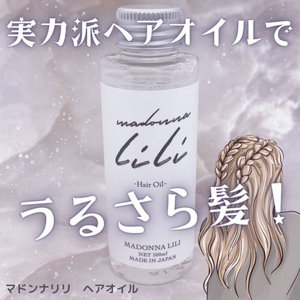 マドンナ リリ ヘアオイル/MADONNA LILI/ヘアオイルを使ったクチコミ(1枚目)