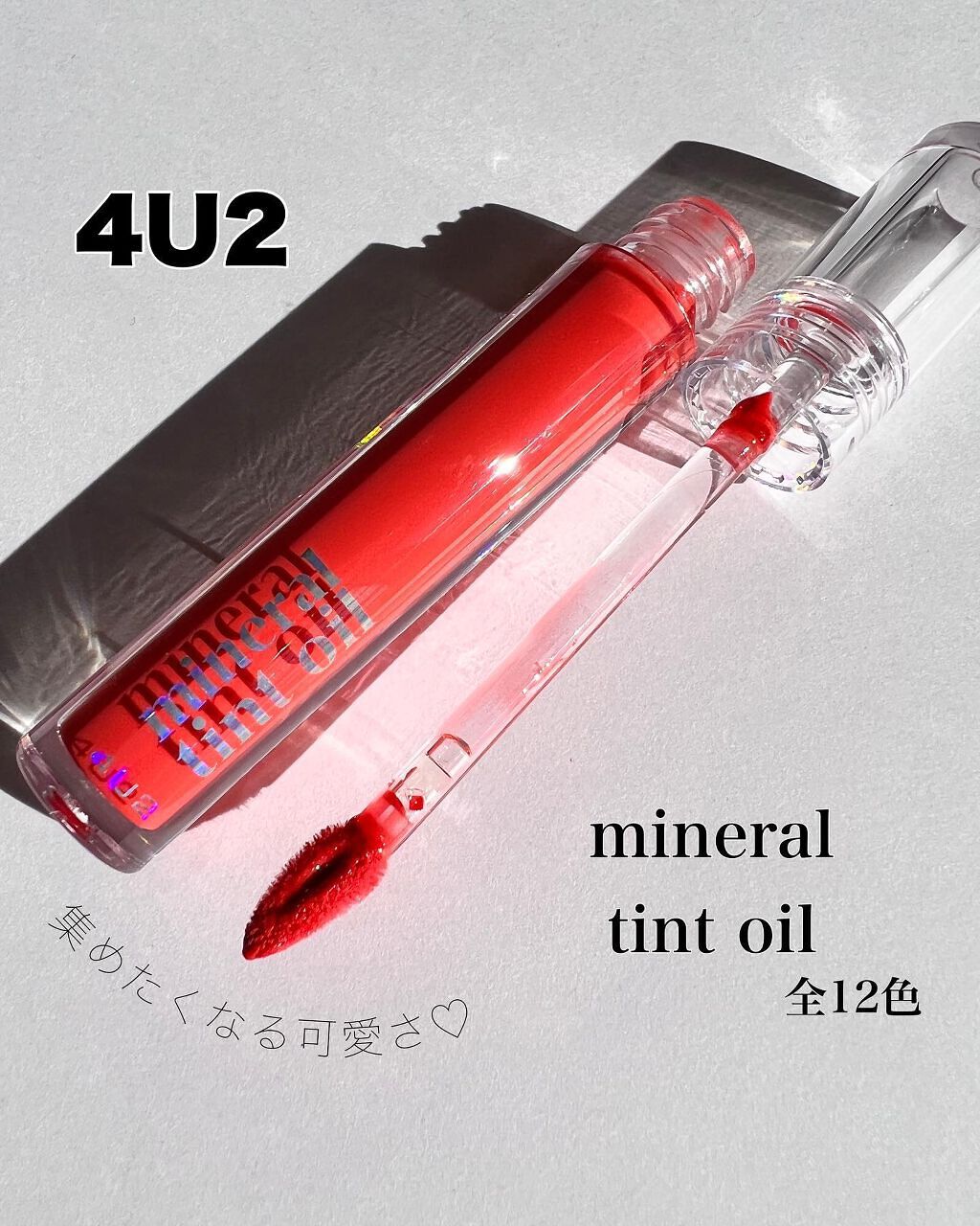 ミネラルティントオイル #04 グリッターマター/4U2/リップティントを使ったクチコミ（1枚目）