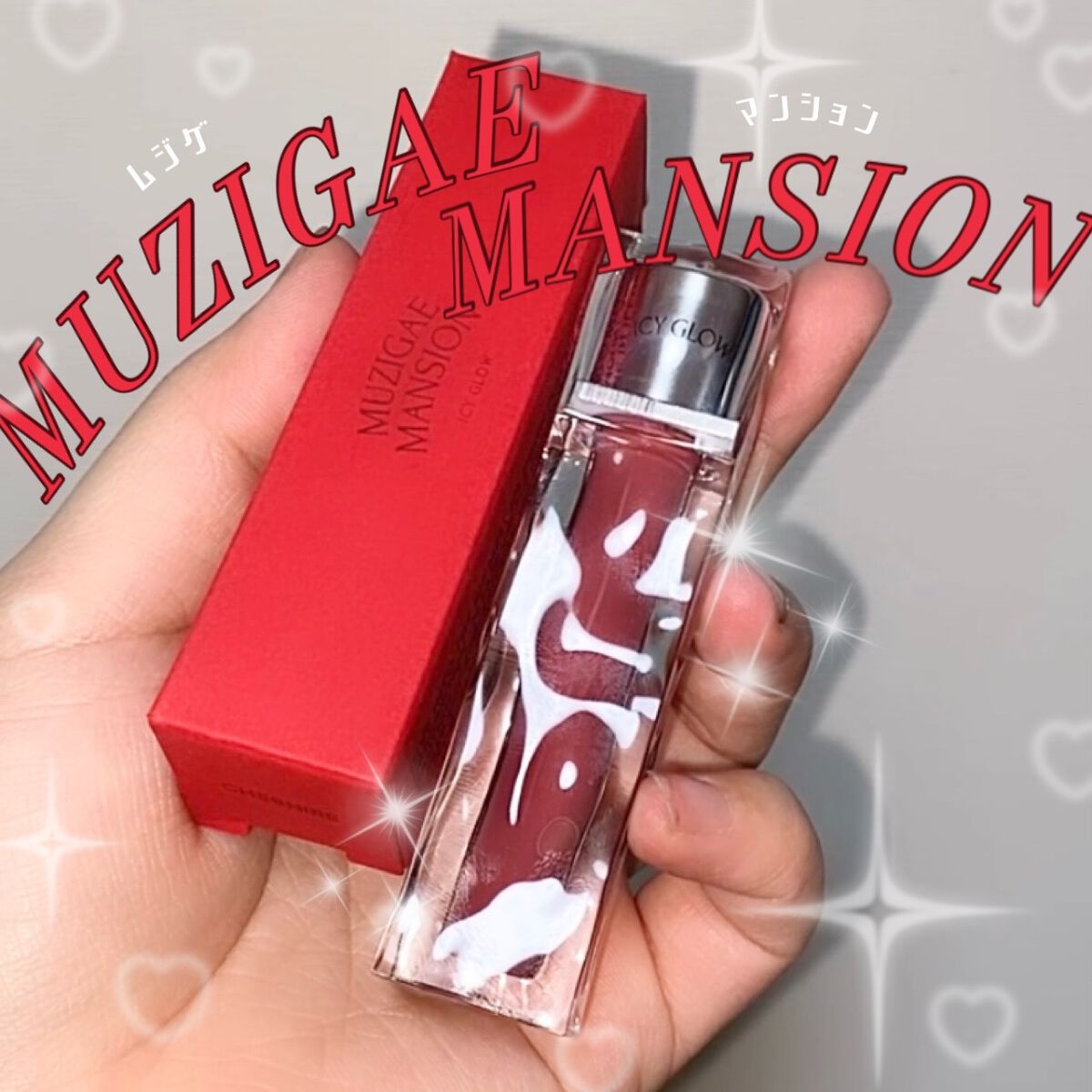 アイシーグロウティント/MUZIGAE MANSION/口紅を使ったクチコミ(1枚目)