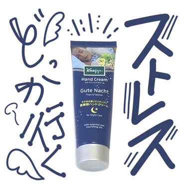 グーテナハト ハンドクリーム ホップ＆バレリアンの香り/クナイプ/ハンドクリームを使ったクチコミ（1枚目）