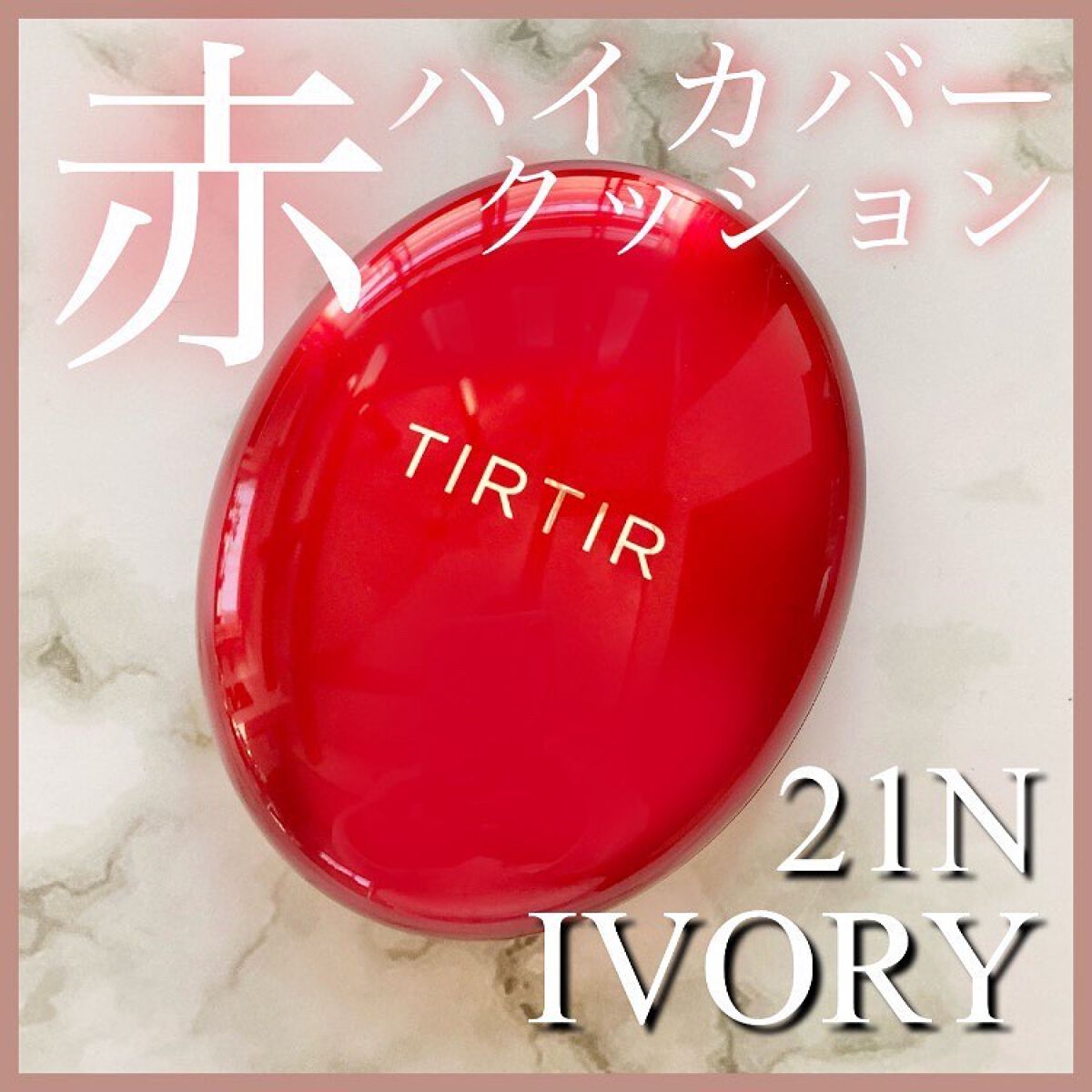 マスク フィット レッド クッション/TIRTIR(ティルティル)/クッションファンデーションを使ったクチコミ（1枚目）