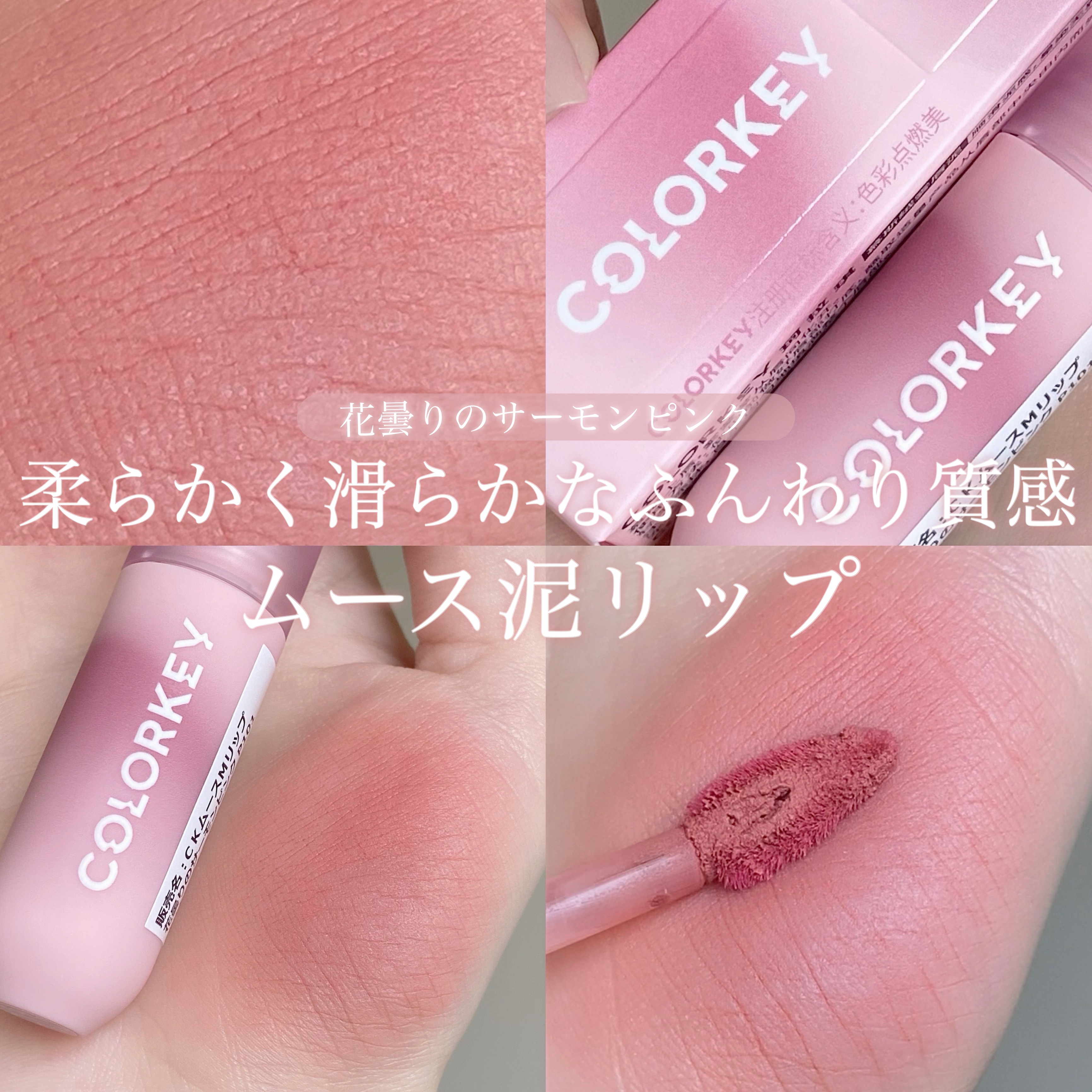 CKムースMリップ(通称:CKムース泥リップ)/COLORKEY/口紅を使ったクチコミ（1枚目）