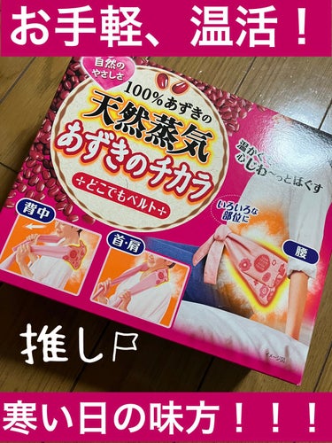 桐灰化学 あずきのチカラ　どこでもベルトのクチコミ「桐灰化学
あずきのチカラ　どこでもベルト


電子レンジでチンッとするだけで
約20分ポカポカ.....」（1枚目）