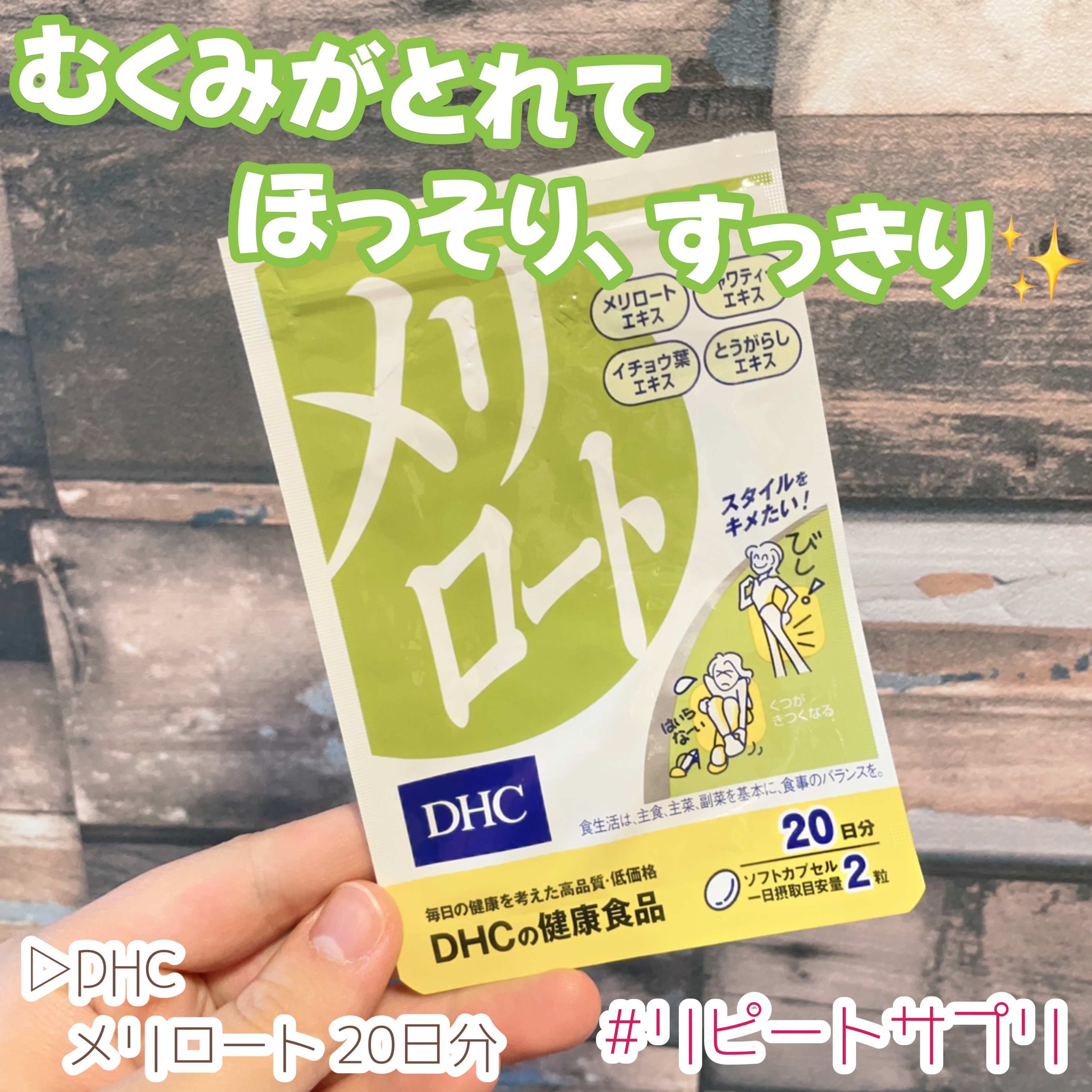 DHC メリロート 20日分/DHC/ボディサプリメントを使ったクチコミ（1枚目）