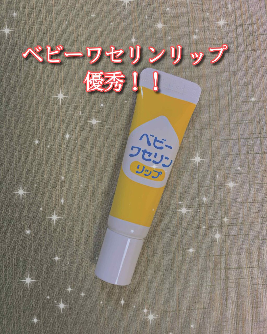 ベビーワセリンリップ/健栄製薬/リップクリームを使ったクチコミ（1枚目）