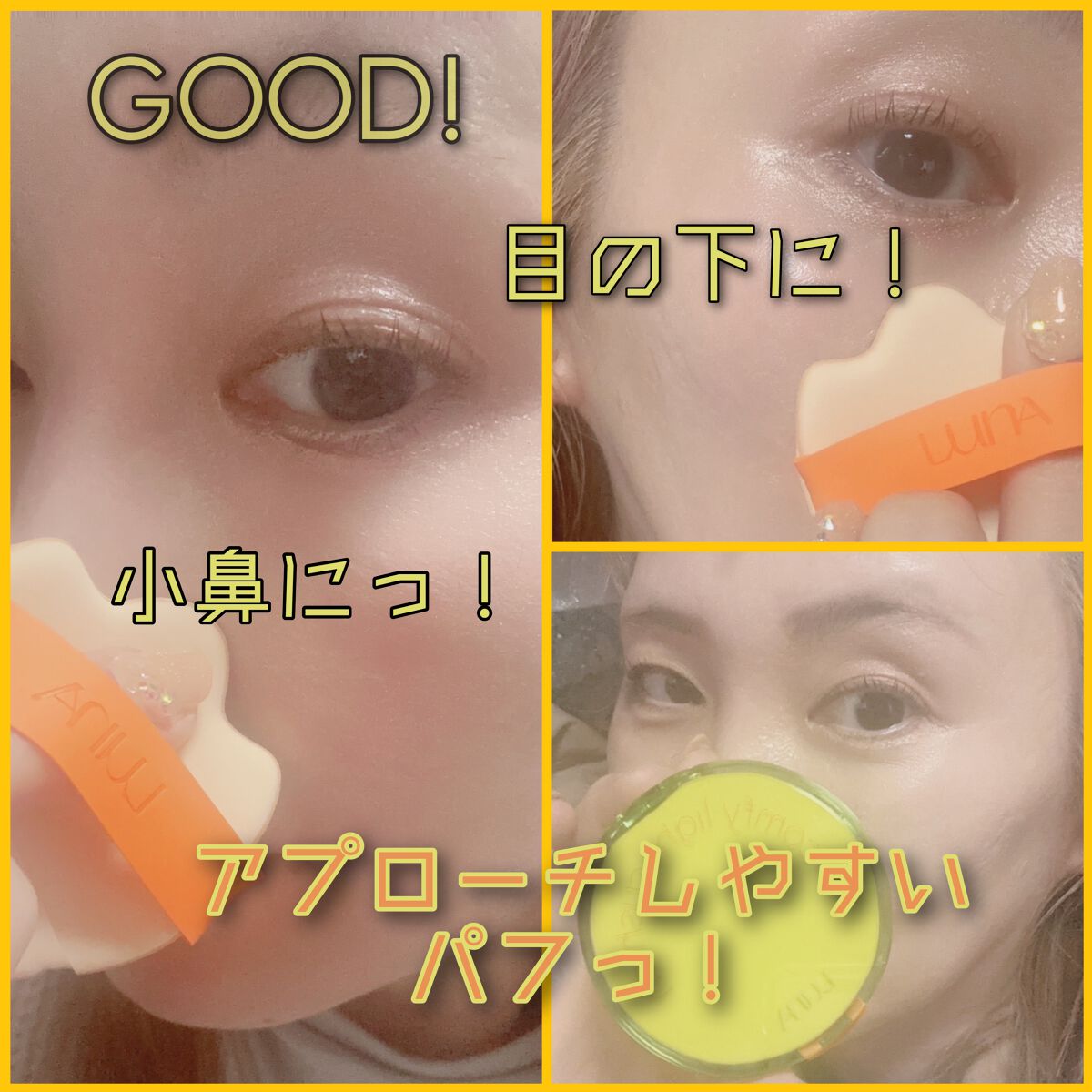 コンフィーライトクッション/LUNA/クッションファンデーションを使ったクチコミ(5枚目)