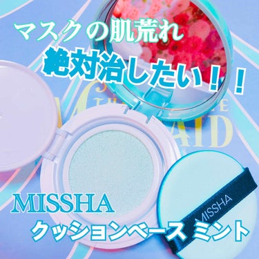 #MISSHA  #M クッションベース(ミント) #ミシャ　#マスクメイク #マスク 肌荒れ 

◇ミシャ　M クッションベース(ミント)

最近マスクをずっと着けているせいか、ほっぺたの赤みが引かな