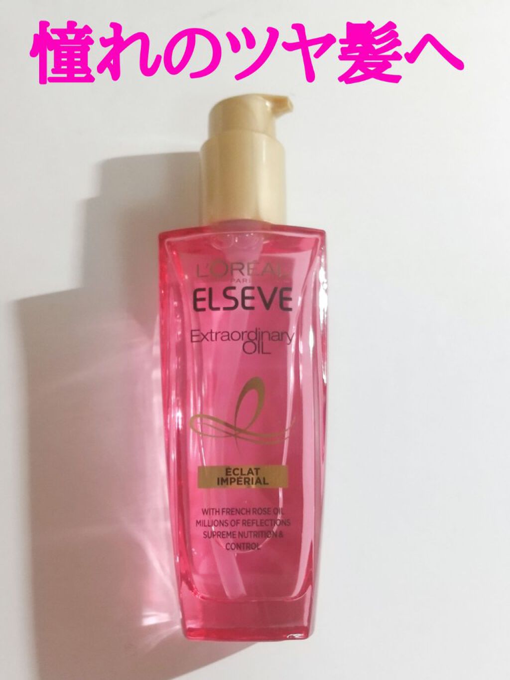 エクストラオーディナリー オイル エクラアンペリアル 艶髪オイル/ロレアル パリ/ヘアオイルを使ったクチコミ（1枚目）