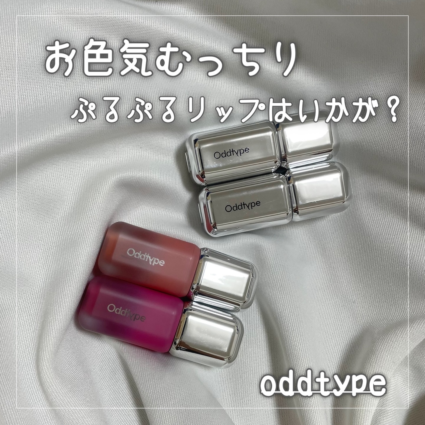 アンシーン ミラーティント/Oddtype/リップティントを使ったクチコミ（1枚目）