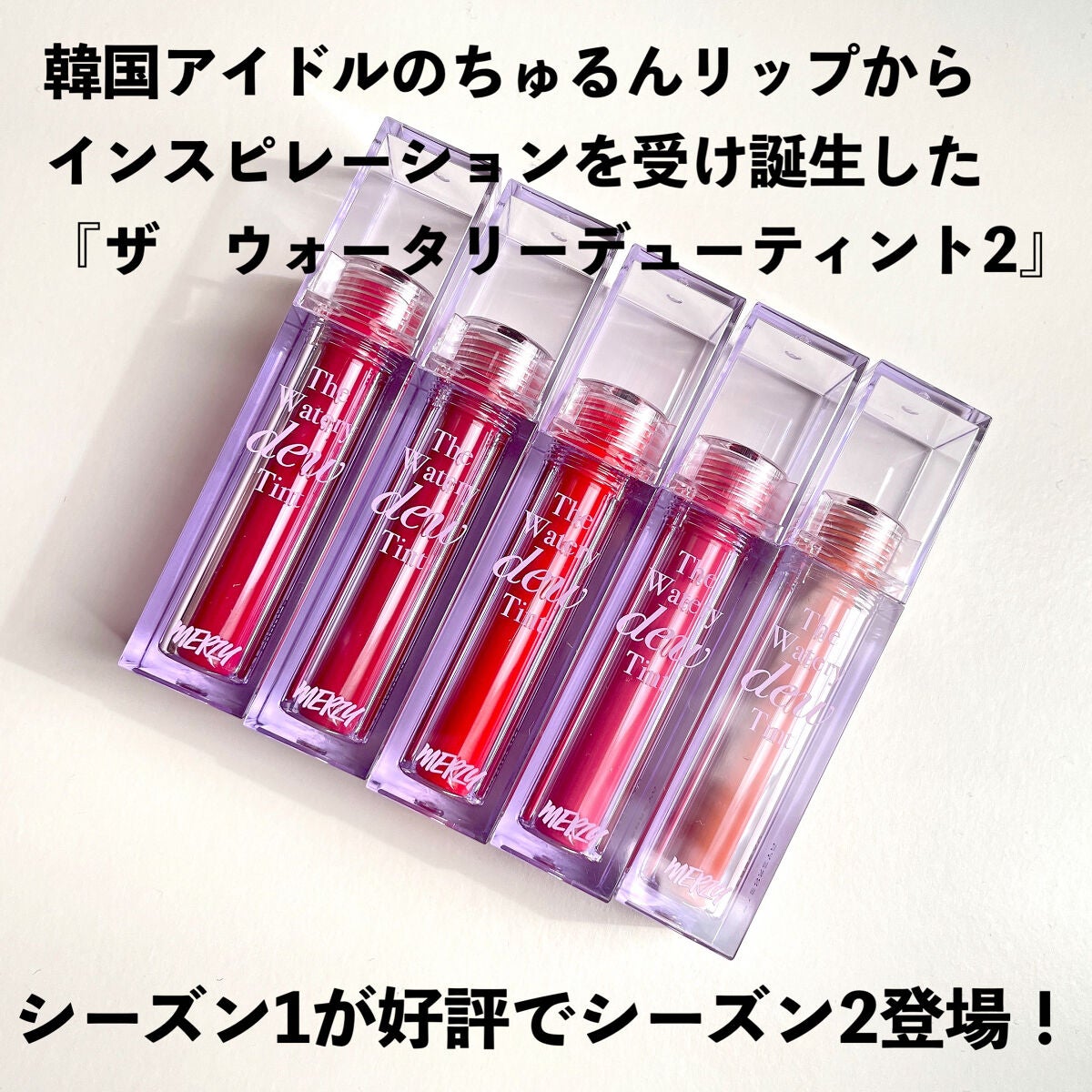 ザ ウォータリーデューティント/MERZY/リップティントを使ったクチコミ(2枚目)