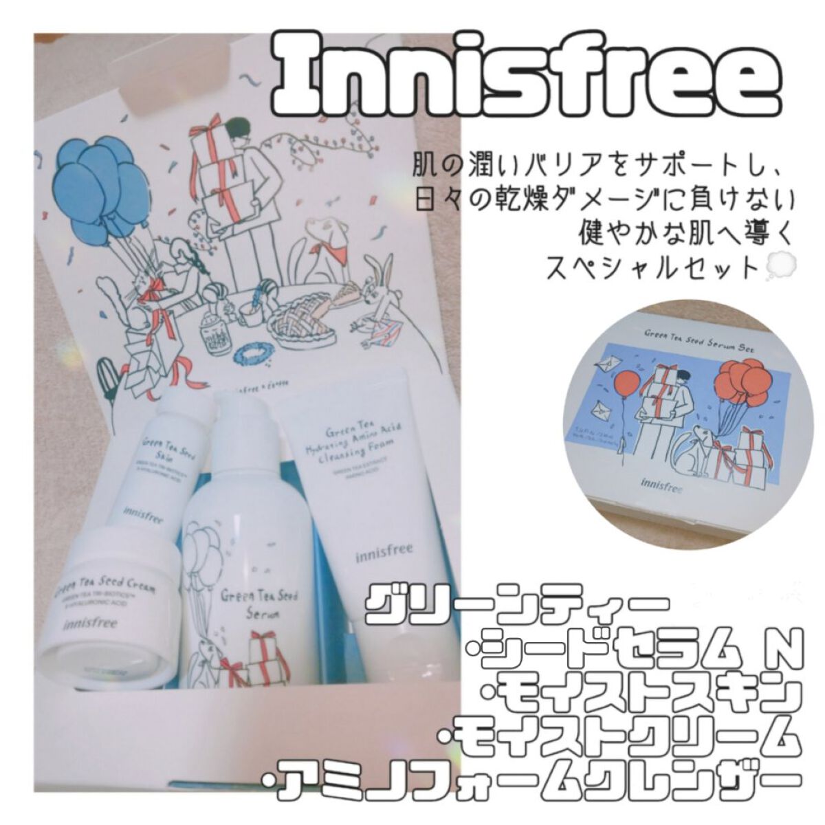 グリーンティーシード セラム N スペシャルセット/innisfree/スキンケアキットを使ったクチコミ（1枚目）
