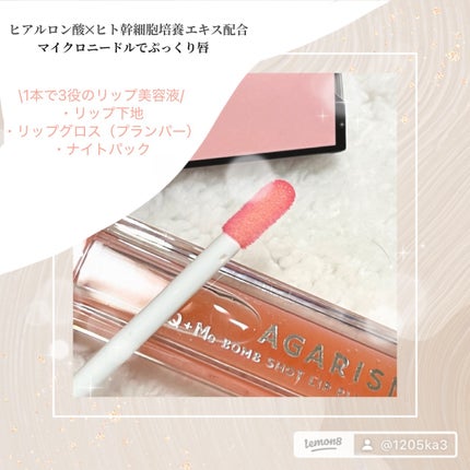 キューミ―ボムショットリッププランパー/AGARISM/リッププランパーを使ったクチコミ(2枚目)