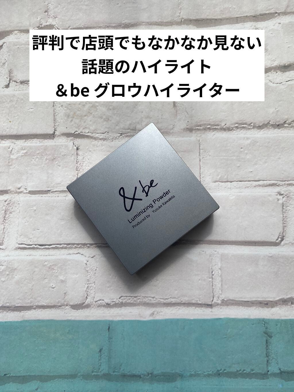 &be ルミナイジングパウダー/&be/パウダーハイライトを使ったクチコミ(1枚目)