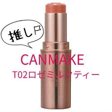 キャンメイク メルティールミナスルージュのクチコミ「💄CANMAKE T02 ロゼミルクティー💋

1000円以下リップの中でイチオシ！！
CEZ.....」（1枚目）