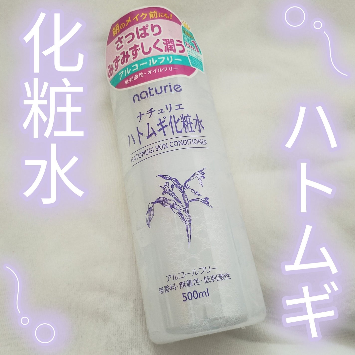 ハトムギ化粧水(ナチュリエ スキンコンディショナー R )/ナチュリエ/化粧水を使ったクチコミ(1枚目)