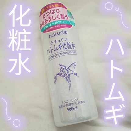 ハトムギ化粧水(ナチュリエ スキンコンディショナー R )/ナチュリエ/化粧水を使ったクチコミ(1枚目)