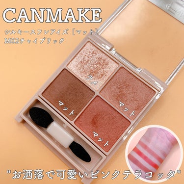 【CANMAKEの新作試しました第2弾💓】

前回に引き続きCANMAKEのアイシャドウM02 
M01とはがらっと雰囲気が変わって、
くすみ感のあるピンクテラコッタが可愛いです🥰

マットな仕上がりは