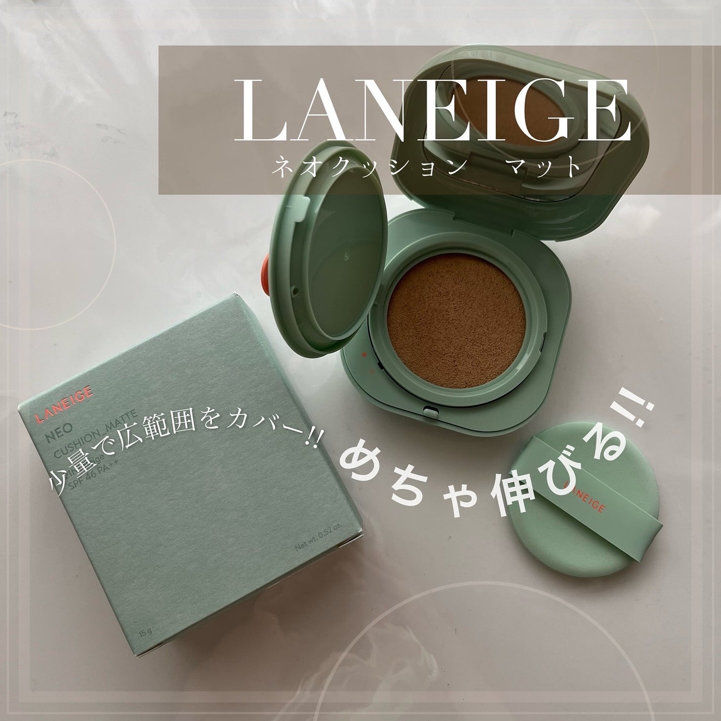 ネオクッション マット N/LANEIGE/クッションファンデーションを使ったクチコミ(1枚目)