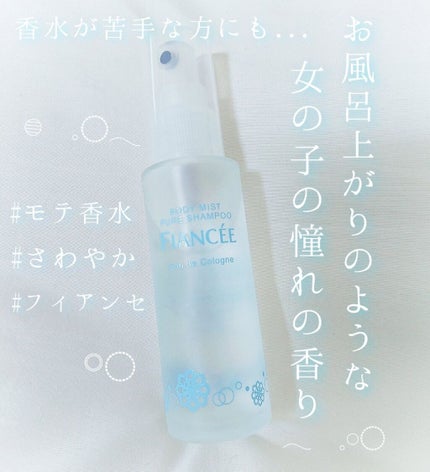 ボディミスト ピュアシャンプーの香り【パッケージリニューアル】/フィアンセ/香水(レディース)を使ったクチコミ(1枚目)