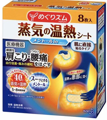 蒸気の温熱シート 肌に直接貼るタイプ メントールin 8枚入/めぐりズム/その他を使ったクチコミ（1枚目）