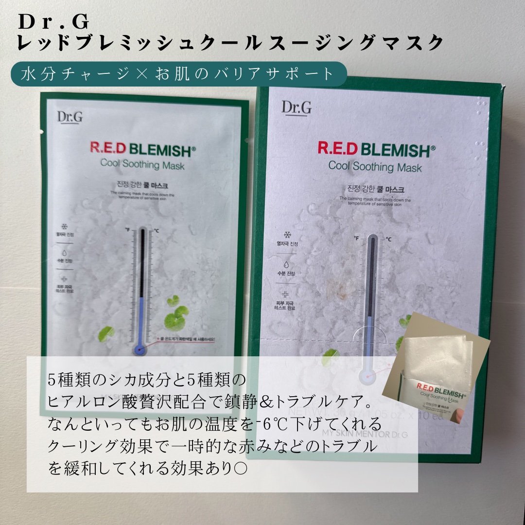 レッドブレミッシュ クールスージングマスク/Dr.G/シートマスク・パックを使ったクチコミ（2枚目）