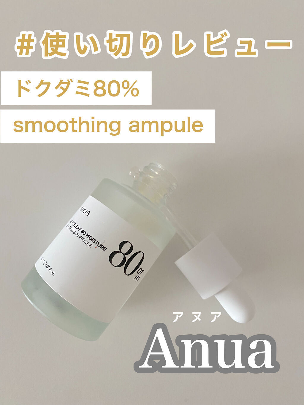 ドクダミ80％スージングアンプル/Anua/美容液を使ったクチコミ（1枚目）