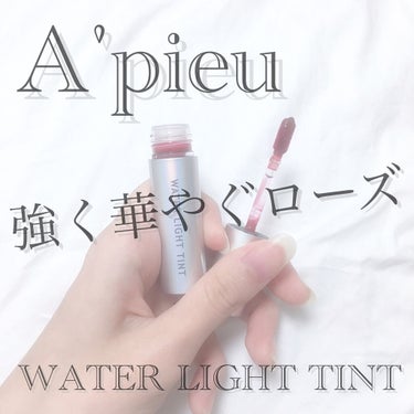 アピュー ウォーターライト ティント/A’pieu/口紅を使ったクチコミ（1枚目）