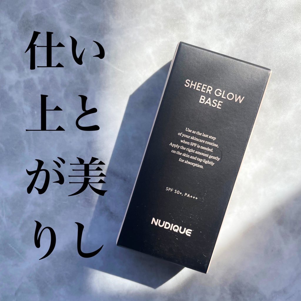 シアーグローベース/NUDIQUE/化粧下地を使ったクチコミ（1枚目）