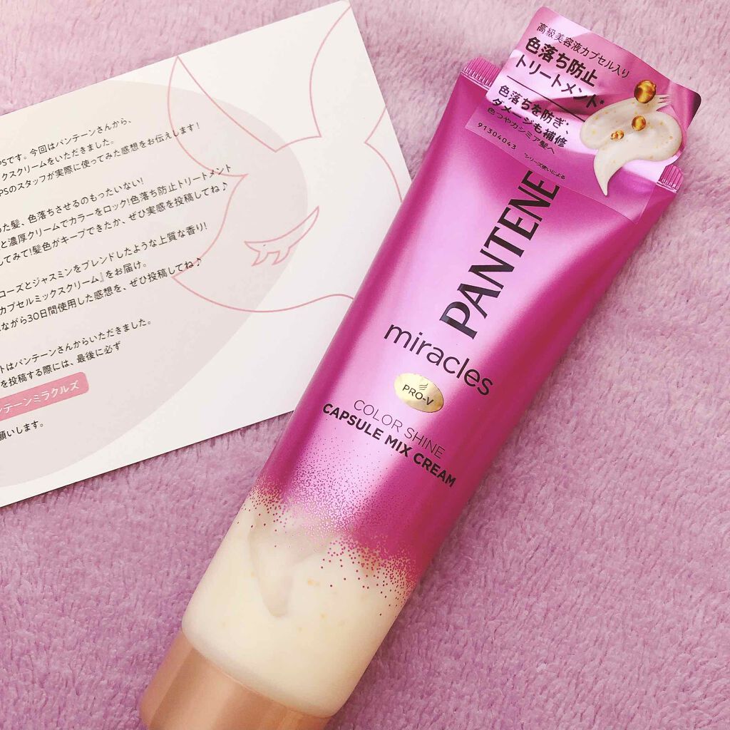 ミラクルズ カラーシャイン カプセルミックスクリーム/パンテーン/洗い流すヘアトリートメントを使ったクチコミ（1枚目）