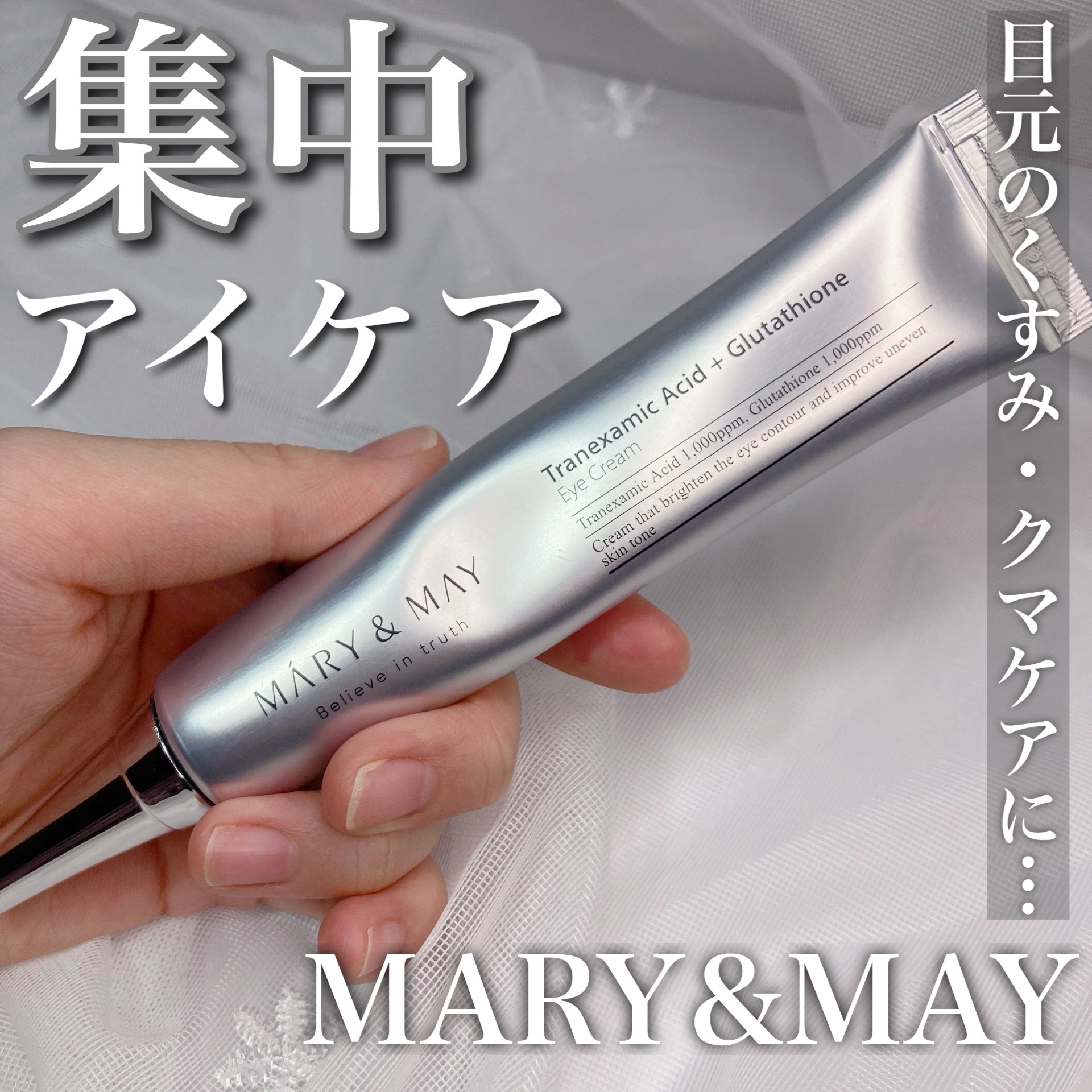 トラネキサム酸＋グルタチオン アイクリーム/MARY&MAY/アイケア・アイクリームを使ったクチコミ（1枚目）