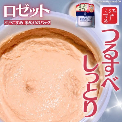 江戸こすめ 米ぬかのパック/ロゼット/洗い流すパック・マスクを使ったクチコミ(1枚目)