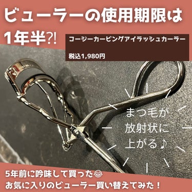 コージー カービングアイラッシュカーラーのクチコミ「いろいろ使ったけどこれがいい🍀
これしか買わない！

【使った商品】
コージーカービングアイラ.....」（1枚目）