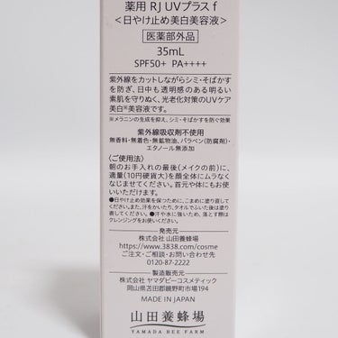 アピセラピーコスメティクス 薬用RJ UVプラスのクチコミ「2022年4月6日、リニューアル発売の山田養蜂場の新商品「薬用RJ UVプラス」のレビューです.....」（2枚目）