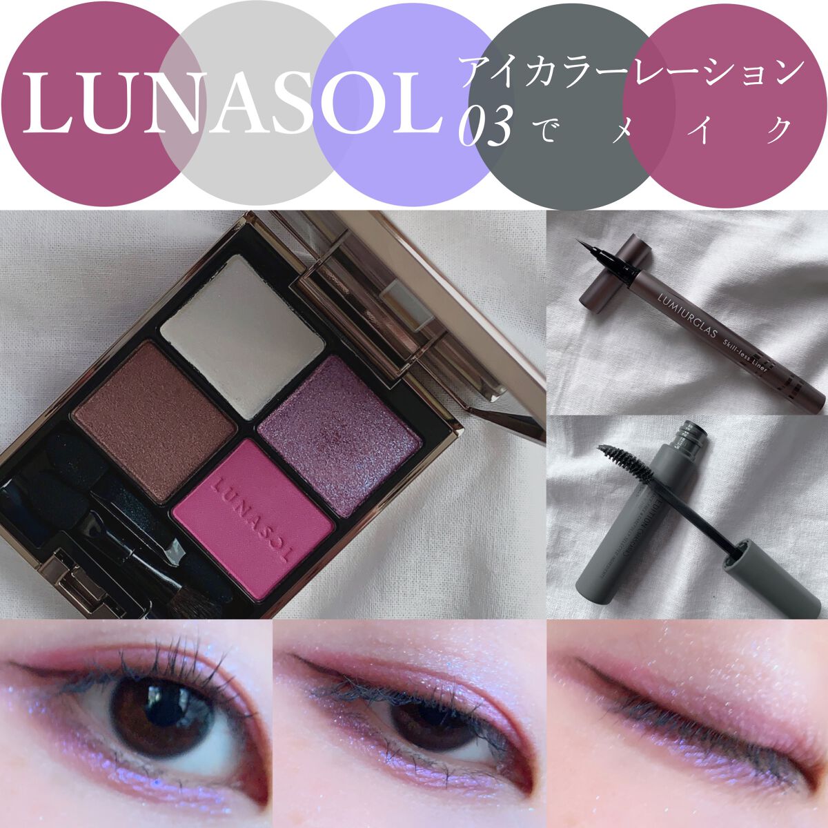 アイカラーレーション/LUNASOL/アイシャドウパレットを使ったクチコミ(1枚目)