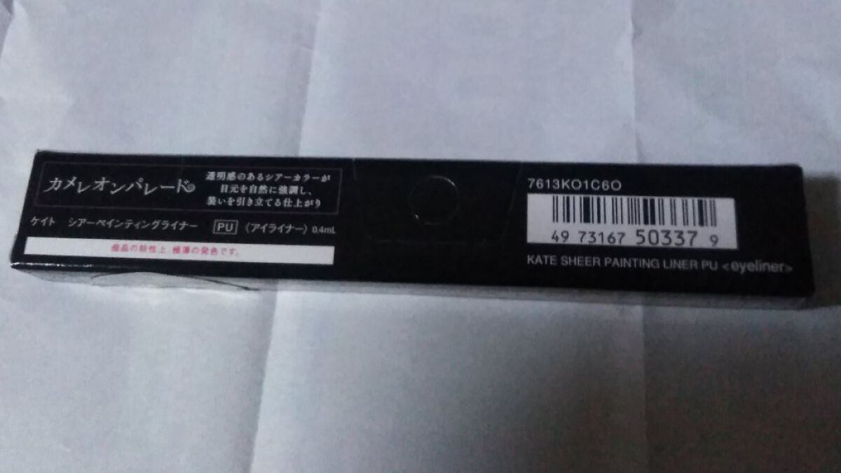 シアーペインティングライナー PU 透け感パープル/KATE/リキッドアイライナーを使ったクチコミ（2枚目）