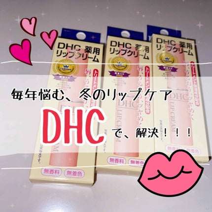 DHC 薬用リップクリーム/DHC/リップクリームを使ったクチコミ(1枚目)