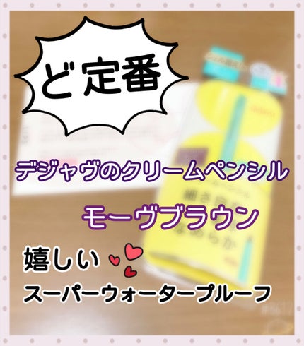 「密着アイライナー」クリームペンシル/デジャヴュ/ペンシルアイライナーを使ったクチコミ(1枚目)