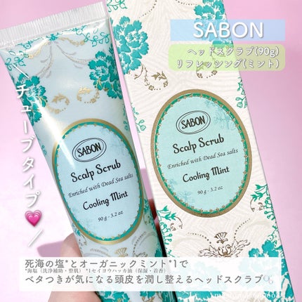 ヘッドスクラブ リフレッシング(ミント)/SABON/ヘッドスクラブを使ったクチコミ(2枚目)