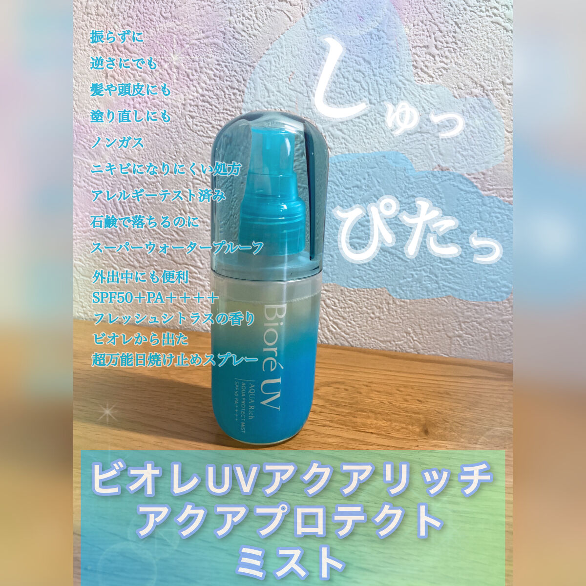 ビオレUV アクアリッチ アクアプロテクトミスト/ビオレ/日焼け止めミスト・スプレーを使ったクチコミ（1枚目）
