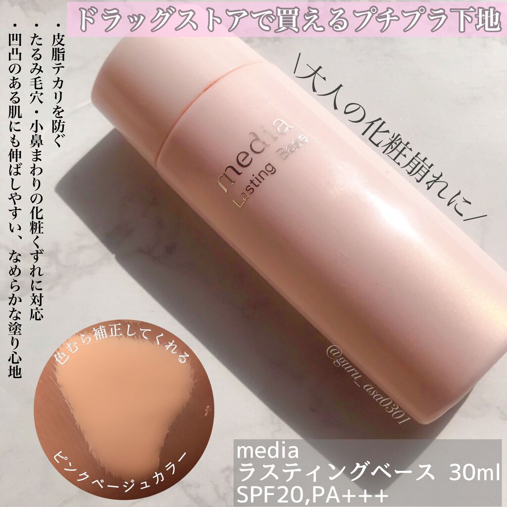 ラスティングベース/media/化粧下地を使ったクチコミ（1枚目）
