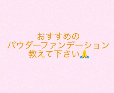 おすすめの
パウダーファンデーションを
教えてください🙏

今までリキッドファンデーションしか
使ったことがありません…

🌟仕上がり
→ツヤ肌のナチュラルめ
🌟価格
→3000円以下(できれば…)
も