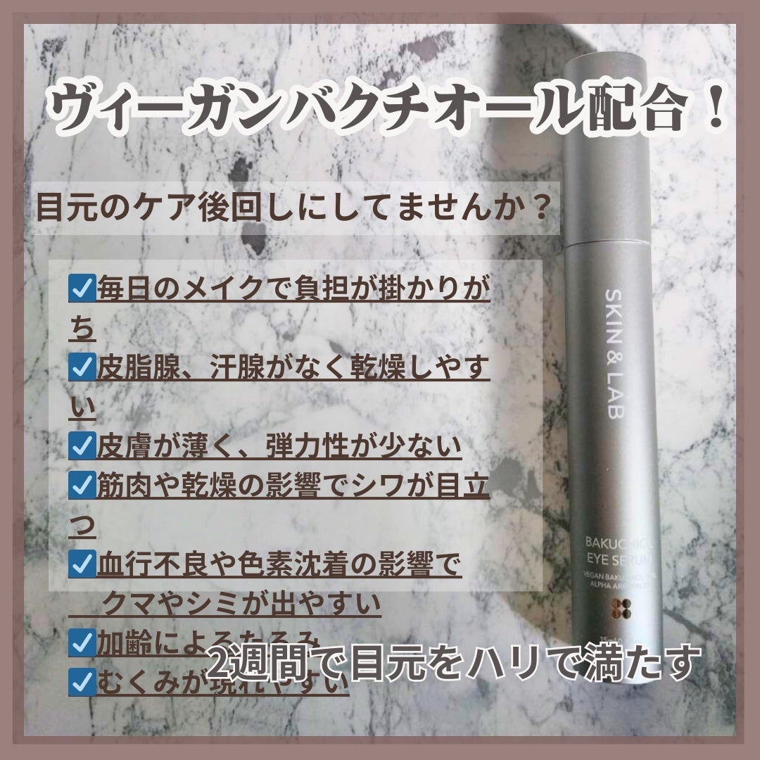 ヴィーガン バクチオールアイセラム/SKIN&LAB/アイケア・アイクリームを使ったクチコミ(2枚目)