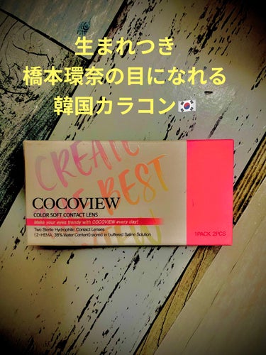 COCOVIEW/THEPIEL/カラーコンタクトレンズを使ったクチコミ（1枚目）