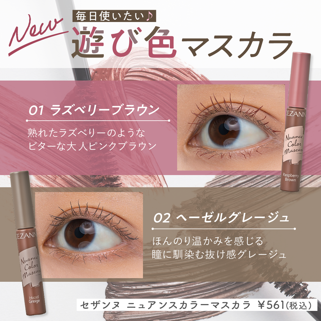 ニュアンスカラーマスカラ/CEZANNE/マスカラを使ったクチコミ(1枚目)