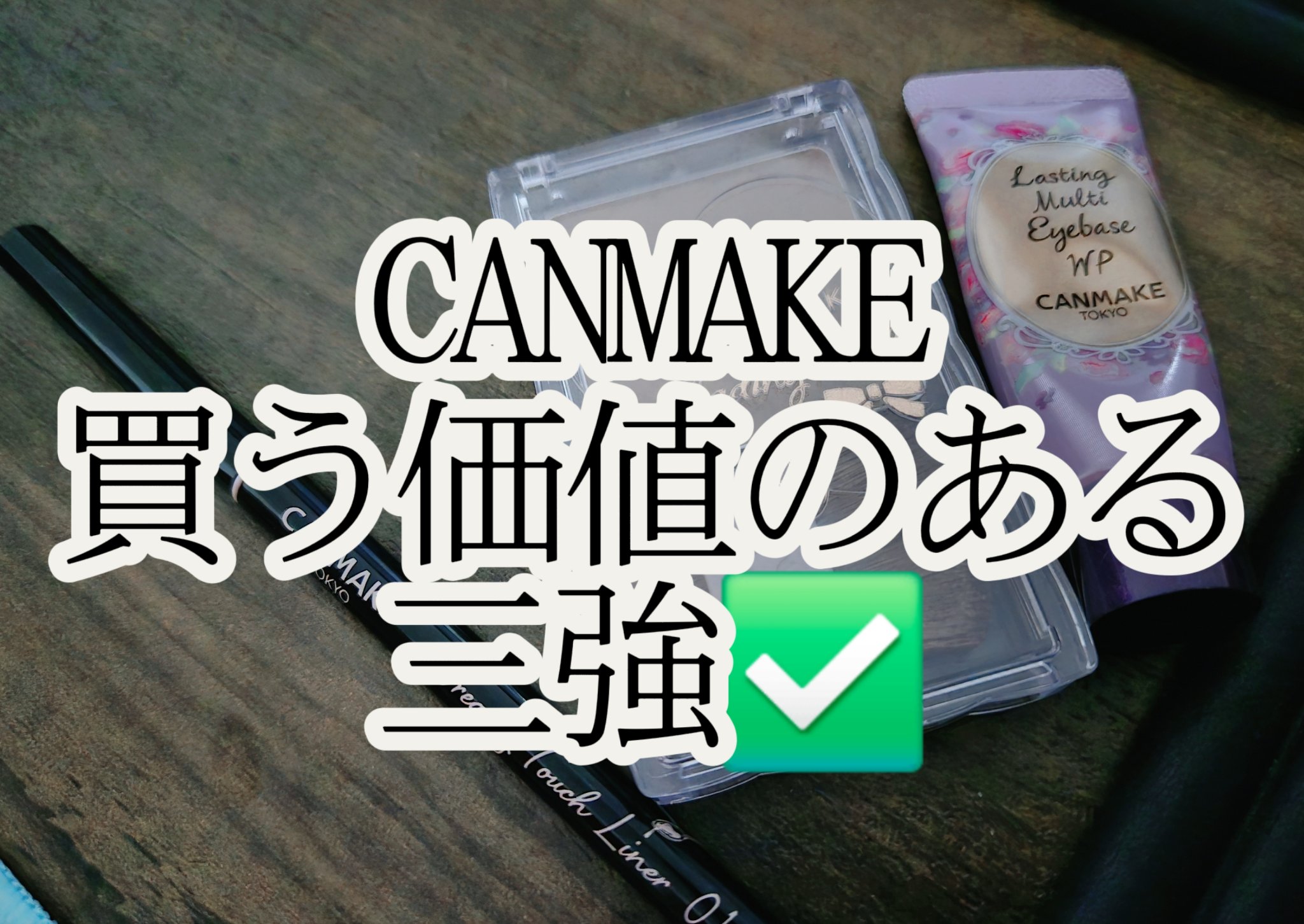 ラスティングマルチアイベース WP/キャンメイク/アイシャドウベースを使ったクチコミ（1枚目）