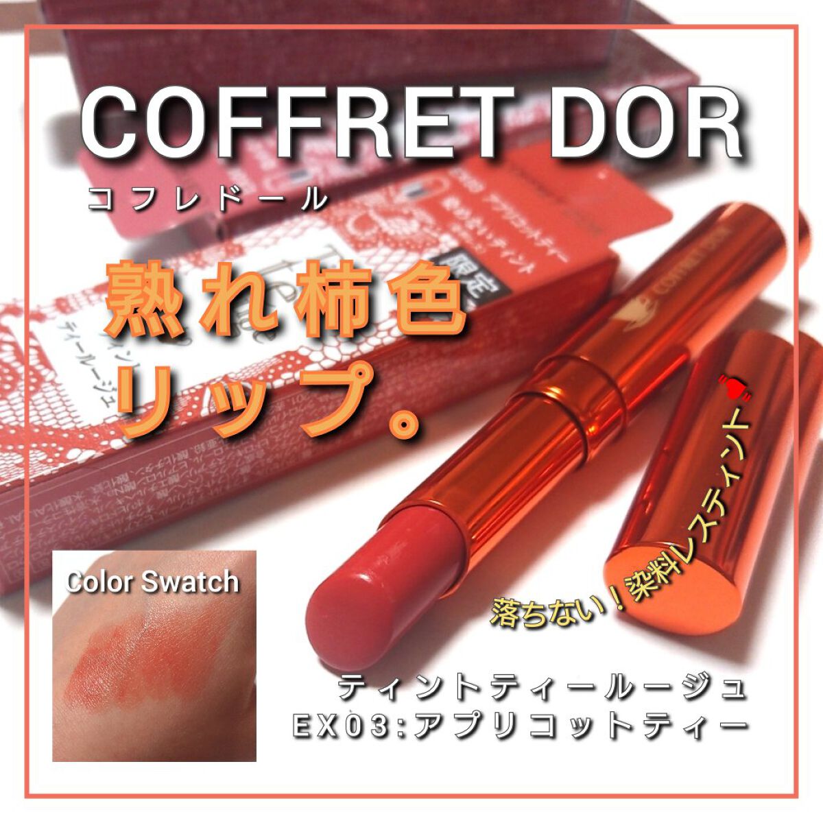 コフレドール＊ティントティールージュEX03アプリコットティー 他7点(計8点) ティントティールージュ EX03 アプリコットティー / コフレ