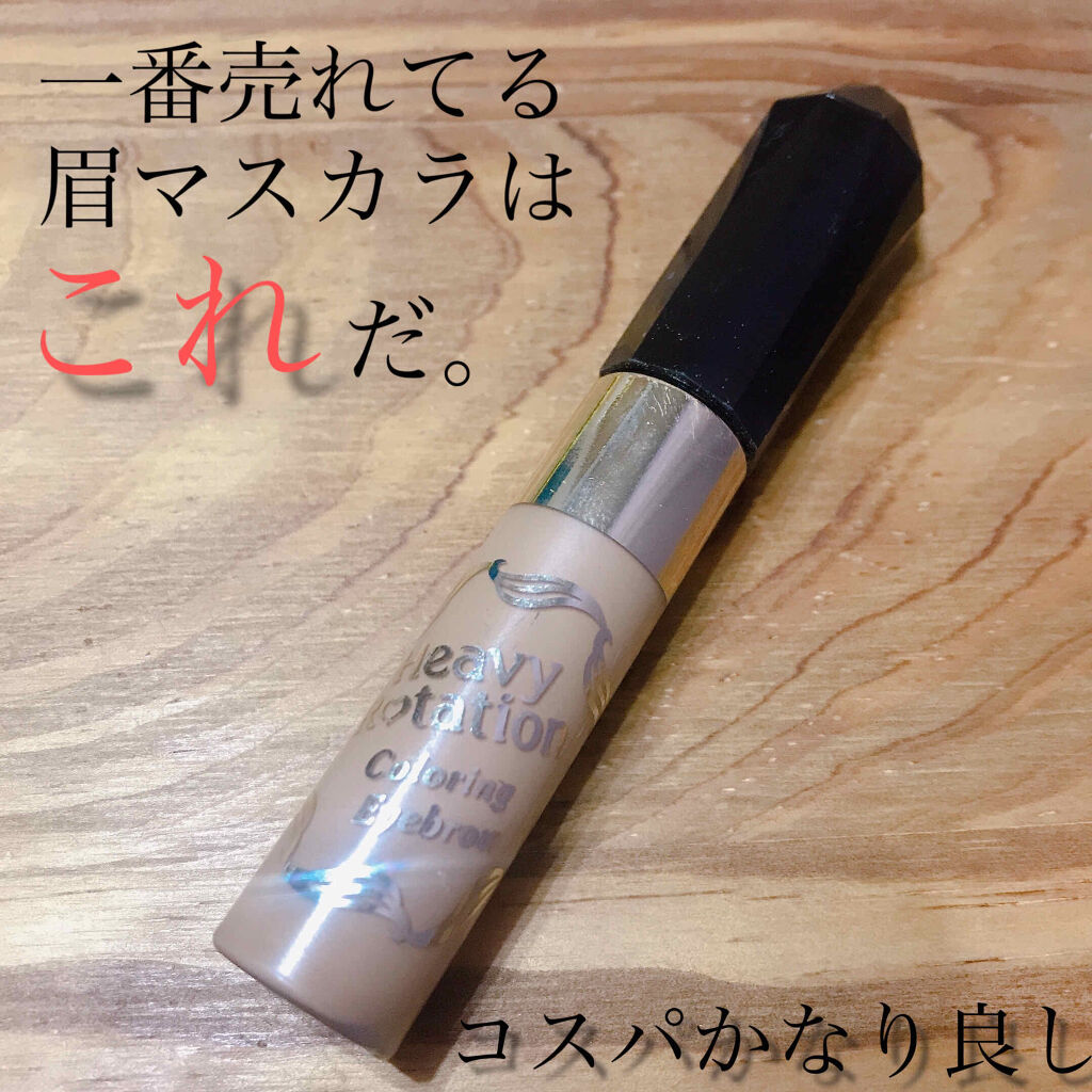 カラーリングアイブロウ/ヘビーローテーション/眉マスカラを使ったクチコミ（1枚目）