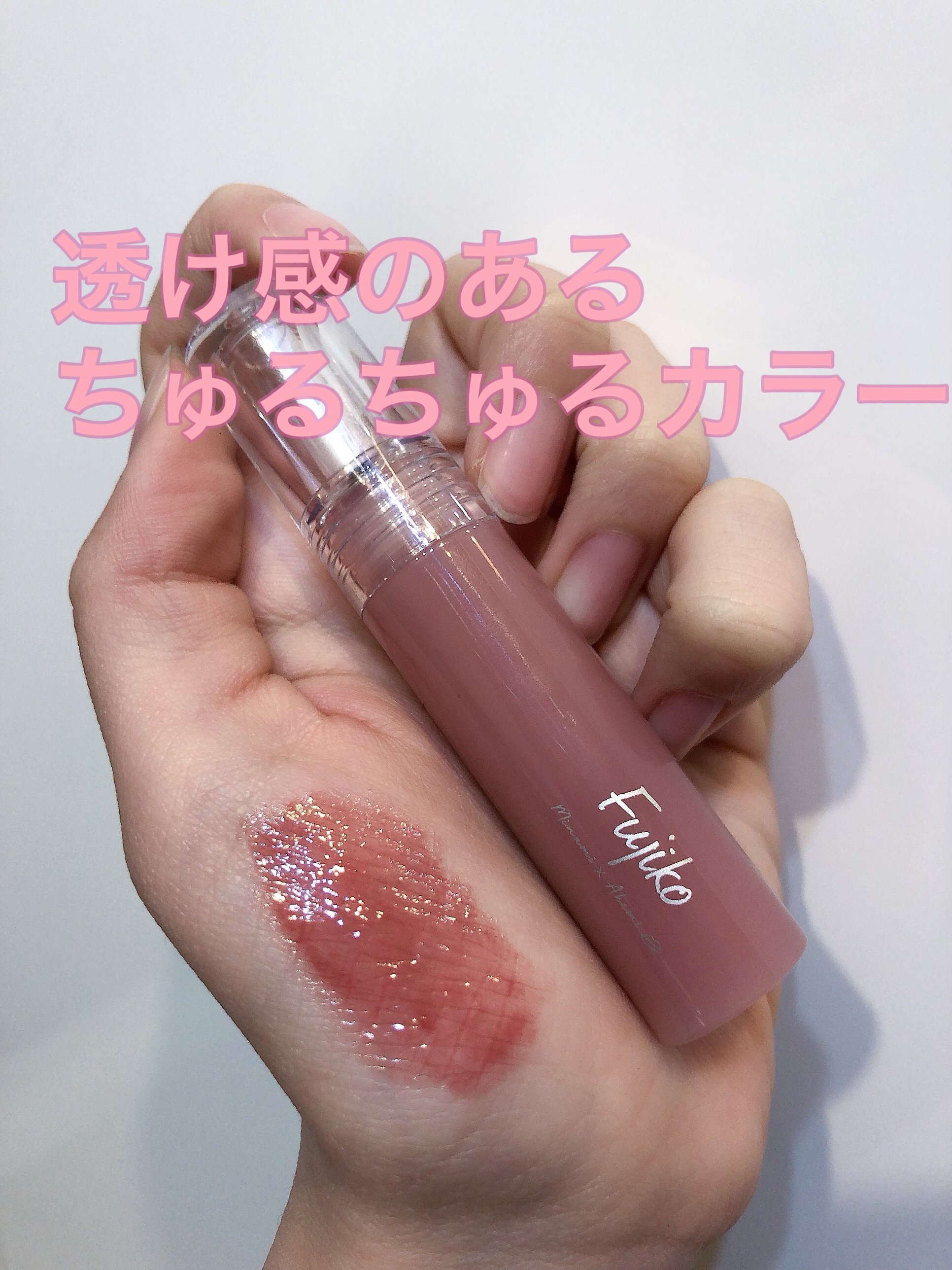 ニュアンスラップティント/Fujiko/リップティントを使ったクチコミ（3枚目）