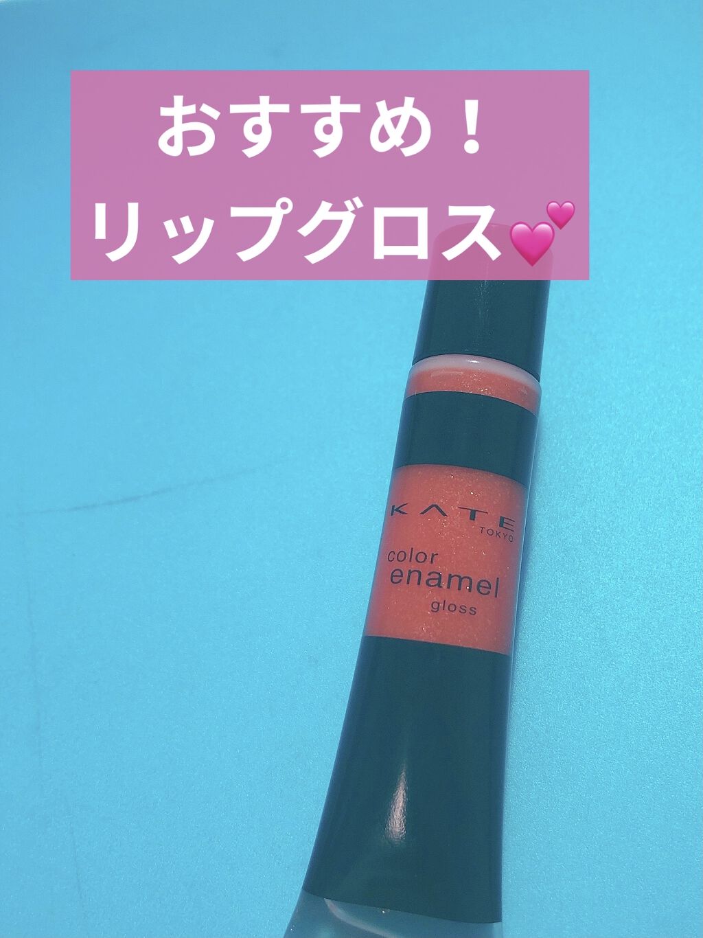 カラーエナメルグロス/KATE/リップグロスを使ったクチコミ（1枚目）