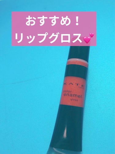 どうも！mako💫です！

お久しぶりです🙇‍♂️🙏

今回はKATEのカラーエナメルグロスOR-1を紹介したいと思います！😆 


『おすすめポイント🥰』

①安い😆           1本￥450